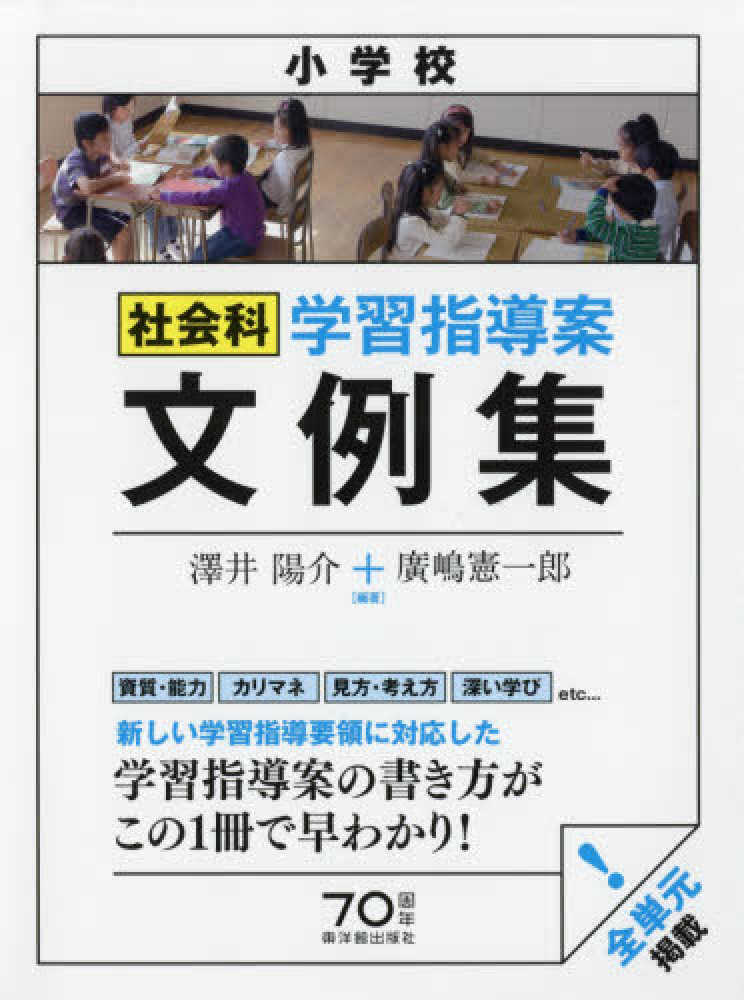 小学校社会科学習指導案文例集 澤井 陽介 廣嶋 憲一郎 編著 紀伊國屋書店ウェブストア オンライン書店 本 雑誌の通販 電子書籍ストア