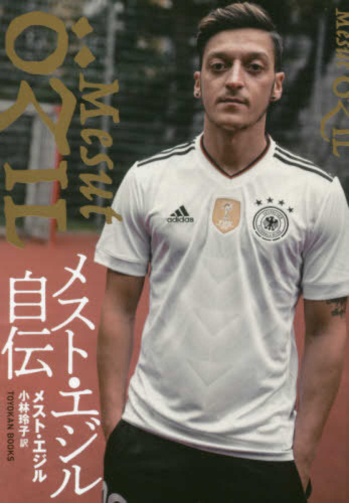 メスト エジル自伝 エジル メスト 著 ｏｚｉｌ ｍｅｓｕｔ 小林 玲子 訳 紀伊國屋書店ウェブストア オンライン書店 本 雑誌の通販 電子書籍ストア