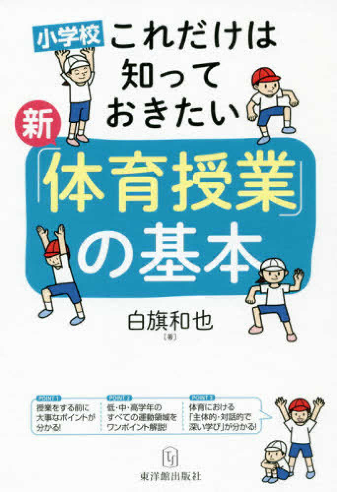 和也【著】　新「体育授業」の基本　白旗　紀伊國屋書店ウェブストア｜オンライン書店｜本、雑誌の通販、電子書籍ストア