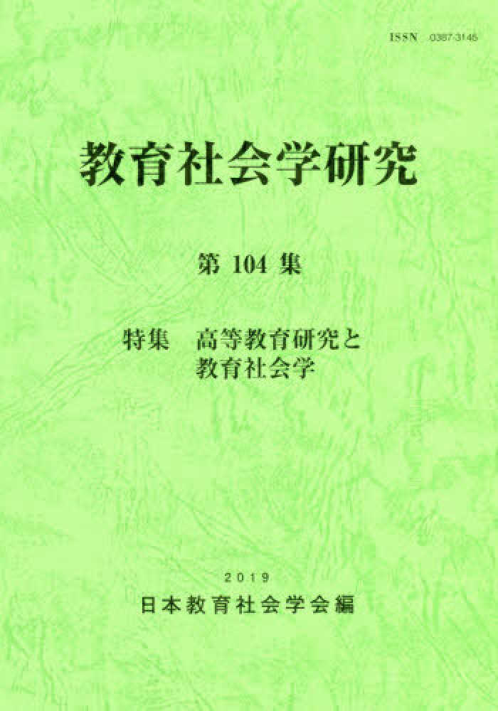 【中古】 教育社会学研究 第６２集/東洋館出版社/日本教育社会学会 教育社会学研究 第104集 / 日本教育社会学会 - 紀伊國屋書店