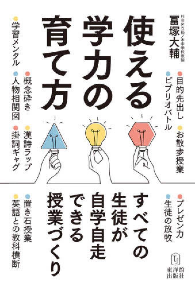 使える学力の育て方　冨塚　大輔【著】　紀伊國屋書店ウェブストア｜オンライン書店｜本、雑誌の通販、電子書籍ストア