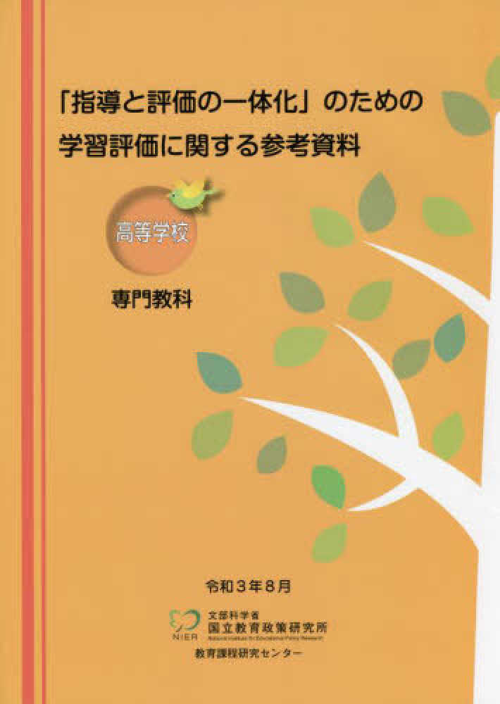 真正の評価 : テストと教育評価の新しい科学に向けて 真正の評価――テストと教育評価の新しい科学に向けて | ハロルド