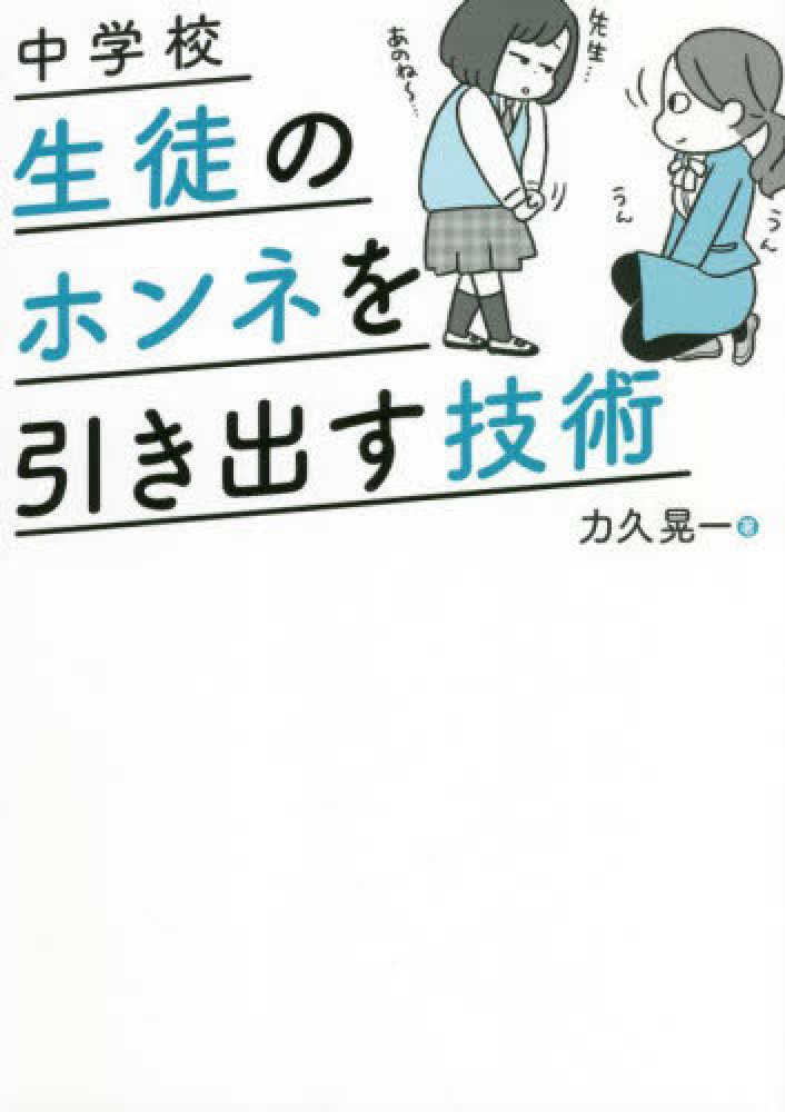 力久　中学校　紀伊國屋書店ウェブストア｜オンライン書店｜本、雑誌の通販、電子書籍ストア　生徒のホンネを引き出す技術　晃一【著】