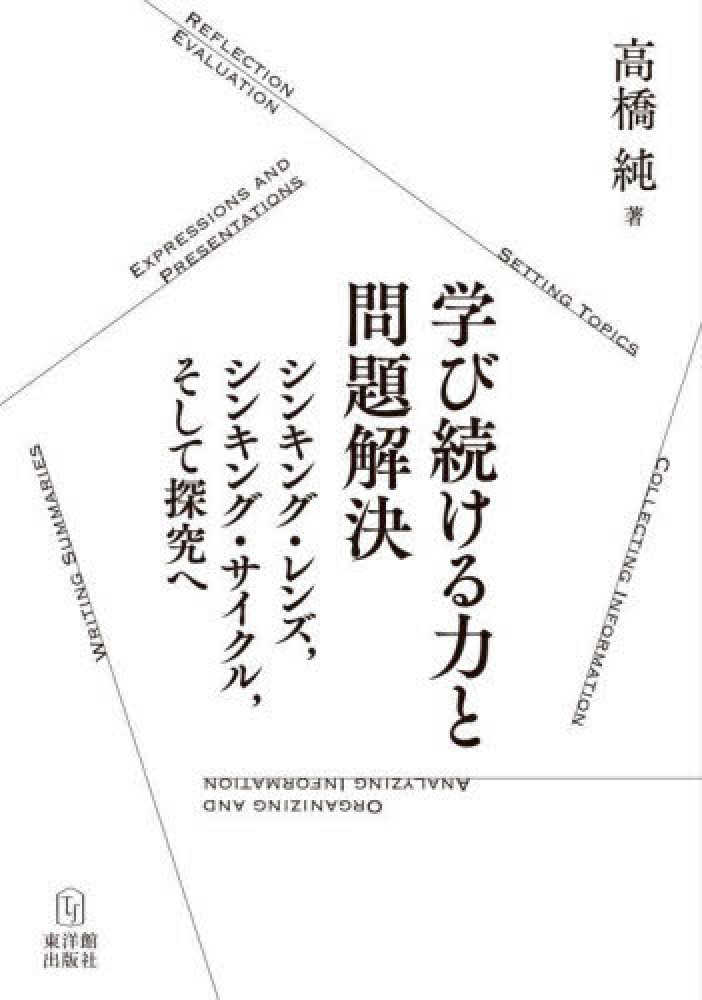 純【著】　学び続ける力と問題解決　高橋　紀伊國屋書店ウェブストア｜オンライン書店｜本、雑誌の通販、電子書籍ストア