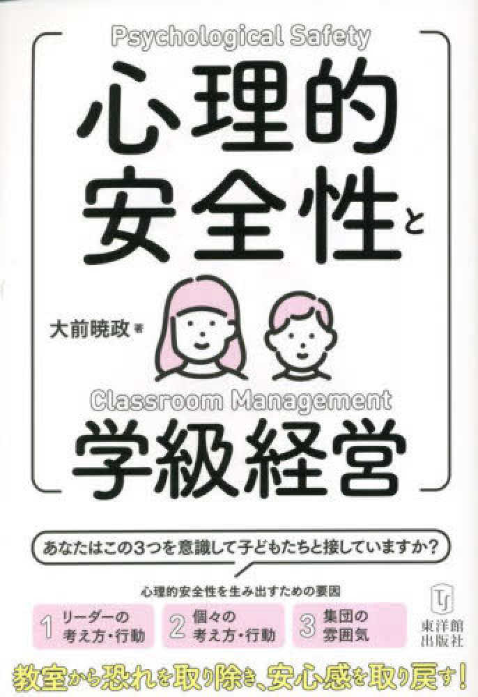 暁政【著】　紀伊國屋書店ウェブストア｜オンライン書店｜本、雑誌の通販、電子書籍ストア　心理的安全性と学級経営　大前