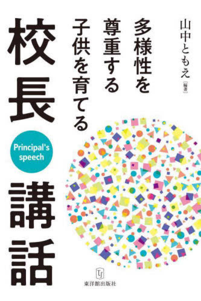 多様性を尊重する子供を育てる校長講話　山中　ともえ【編著】　紀伊國屋書店ウェブストア｜オンライン書店｜本、雑誌の通販、電子書籍ストア