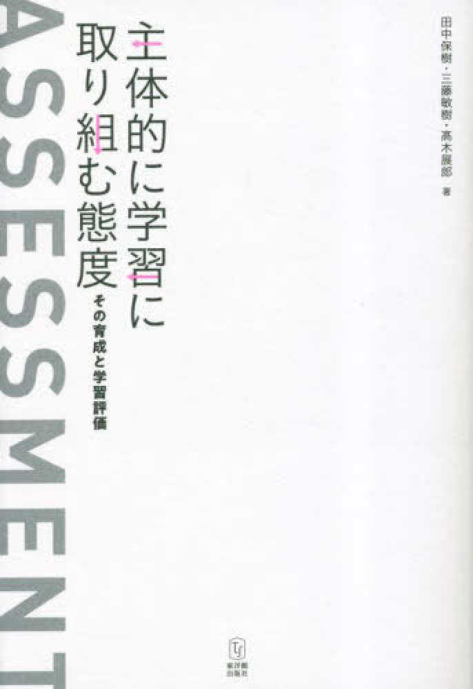 展郎【著】　保樹/三藤　敏樹/〓木　田中　主体的に学習に取り組む態度　紀伊國屋書店ウェブストア｜オンライン書店｜本、雑誌の通販、電子書籍ストア