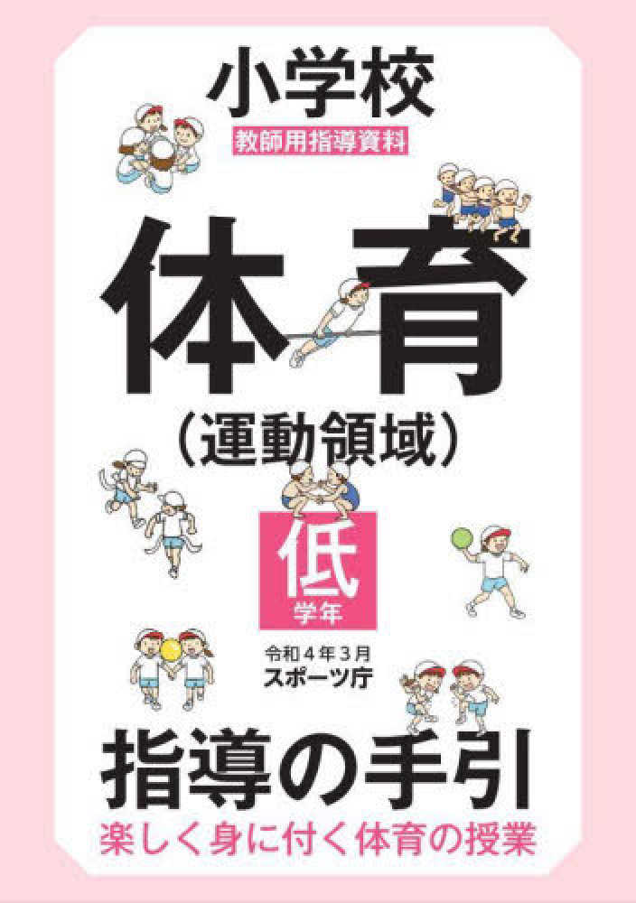 小学校体育（運動領域）指導の手引【低学年】　スポーツ庁【編著】　紀伊國屋書店ウェブストア｜オンライン書店｜本、雑誌の通販、電子書籍ストア