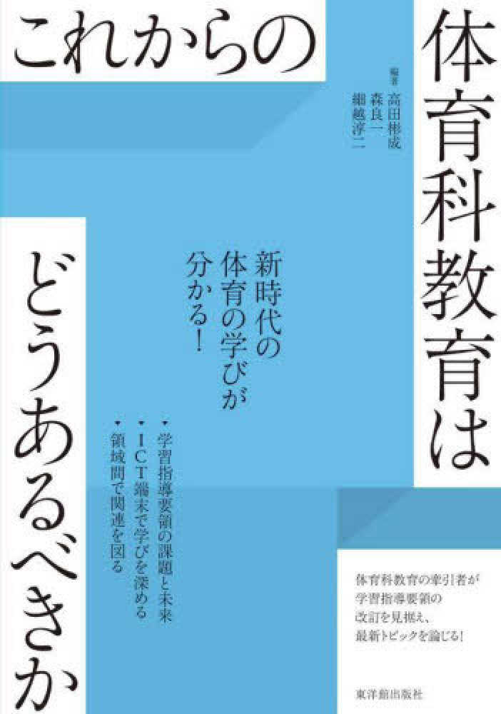 これからの体育科教育はどうあるべきか　高田彬成　紀伊國屋書店ウェブストア｜オンライン書店｜本、雑誌の通販、電子書籍ストア