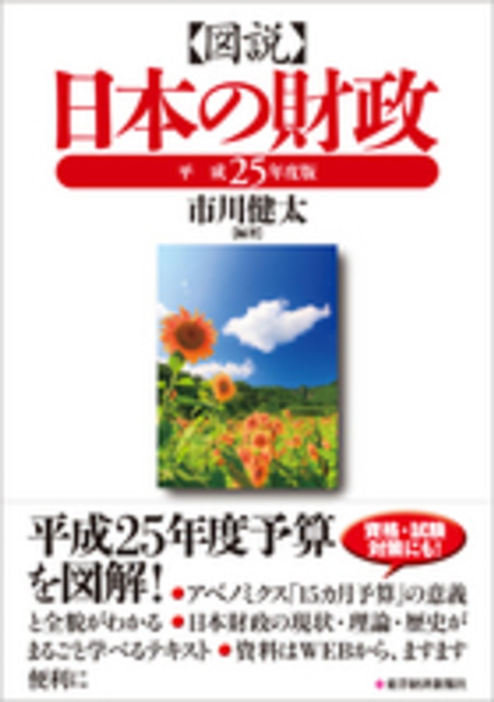図説 日本の財政 平成16年度版 図説日本の財政 平成25年度版 / 市川 健太【編著】 - 紀伊國屋