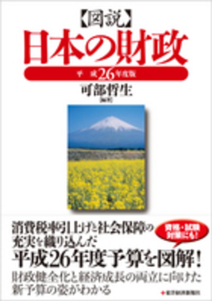 図説日本の財政 平成２６年度版 / 可部 哲生【編著】 - 紀伊國屋書店