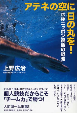 Amazon.com: アテネの空に日の丸を!―水泳ニッポン復活の戦略