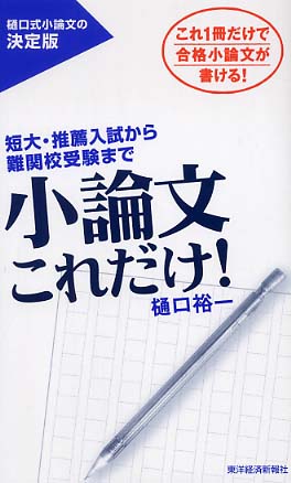 小論文これだけ 樋口 裕一 著 紀伊國屋書店ウェブストア オンライン書店 本 雑誌の通販 電子書籍ストア