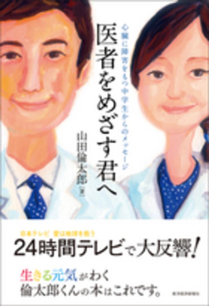 医者をめざす君へ 山田 倫太郎 著 紀伊國屋書店ウェブストア オンライン書店 本 雑誌の通販 電子書籍ストア