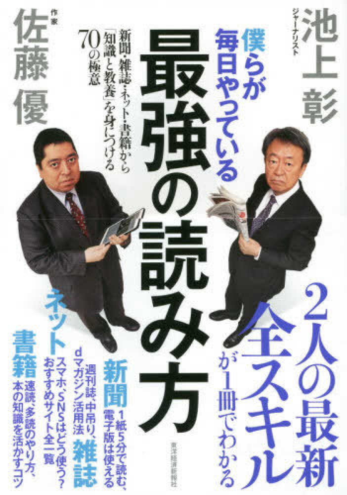 彰/佐藤　僕らが毎日やっている最強の読み方　優【著】　池上　紀伊國屋書店ウェブストア｜オンライン書店｜本、雑誌の通販、電子書籍ストア