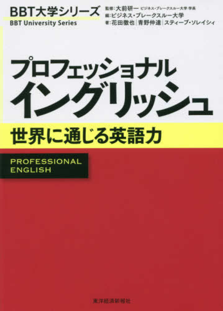 プロフェッショナルイングリッシュ　仲達/ソレイシィ，スティーブ【著】　大前　研一【監修】/ビジネス・ブレークスルー大学【編】/花田　徹也/青野　紀伊國屋書店ウェブストア｜オンライン書店｜本、雑誌の通販、電子書籍ストア