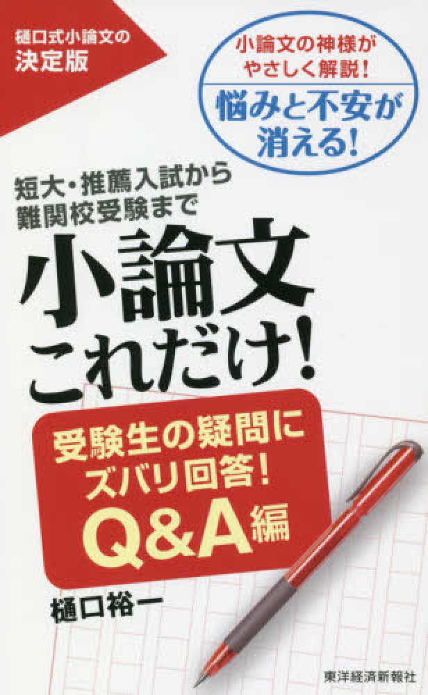 小論文これだけ! : 短大・推薦入試から難関校受験まで 超基礎編