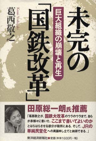 語られなかった敗者の国鉄改革 | 秋山 謙祐 |本 | 通販 | Amazon