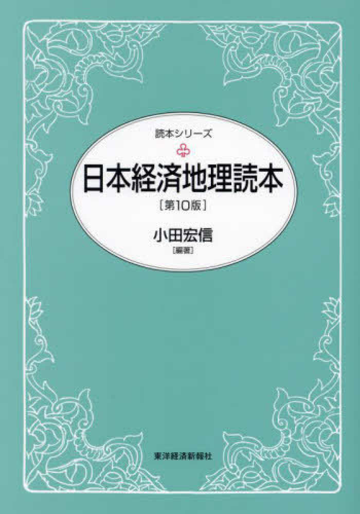 日本経済地理読本 / 小田 宏信【編著】 - 紀伊國屋書店ウェブ