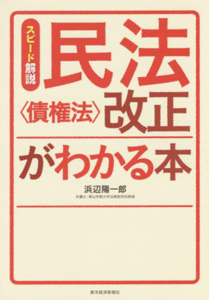 民法 債権法 改正がわかる本 浜辺 陽一郎 著 紀伊國屋書店ウェブストア オンライン書店 本 雑誌の通販 電子書籍ストア
