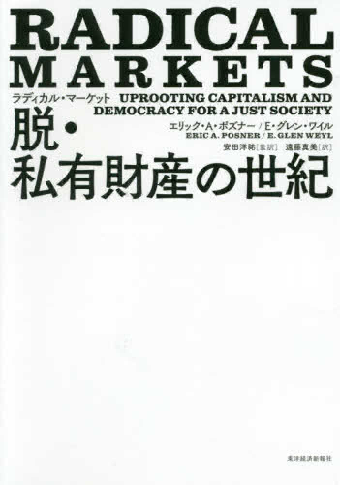 ラディカル・マーケット 脱・私有財産の世紀／エリック・A