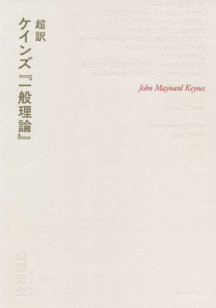 超訳ケインズ 一般理論 ケインズ ジョン メイナード 原著 ｋｅｙｎｅｓ ｊｏｈｎ ｍａｙｎａｒｄ 山形 浩生 編 訳 解説 紀伊國屋書店ウェブストア オンライン書店 本 雑誌の通販 電子書籍ストア