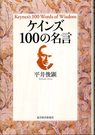 ケインズ１００の名言 平井 俊顕 著 紀伊國屋書店ウェブストア オンライン書店 本 雑誌の通販 電子書籍ストア