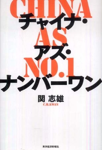 チャイナ・アズ・ナンバ－ワン / 関 志雄【著】 - 紀伊國屋書店