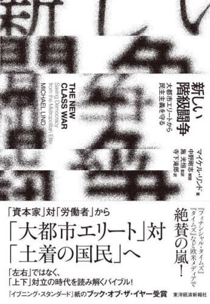 新しい階級闘争 / リンド，マイケル【著】〈Lind