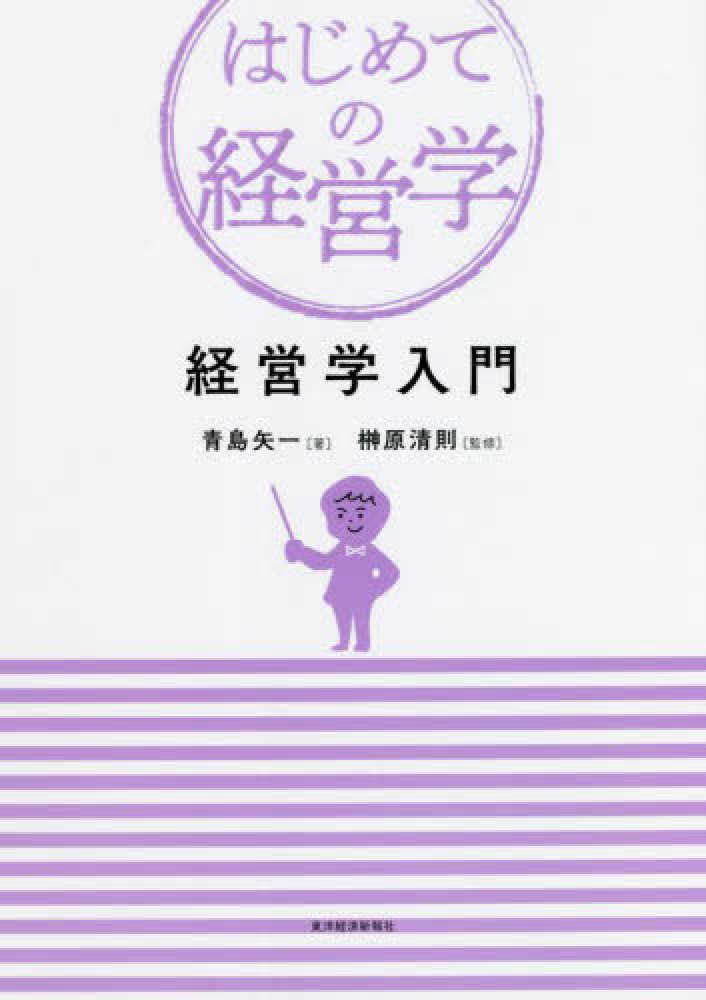 経営学入門 / 青島 矢一【著】/榊原 清則【監修】 - 紀伊國屋書店