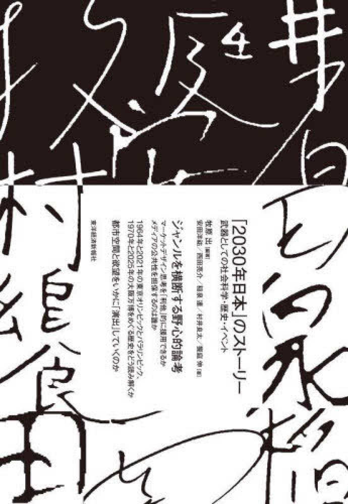 ２０３０年日本」のスト－リ－ / 牧原 出【編著】/安田 洋〓/西田 亮介