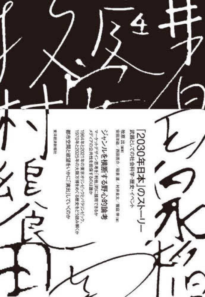 2030年日本」のスト-リ- / 牧原 出【編著】/安田 洋〓/西田 亮介