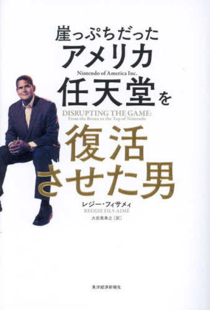 崖っぷちだったアメリカ任天堂を復活させた男 / フィサメィ
