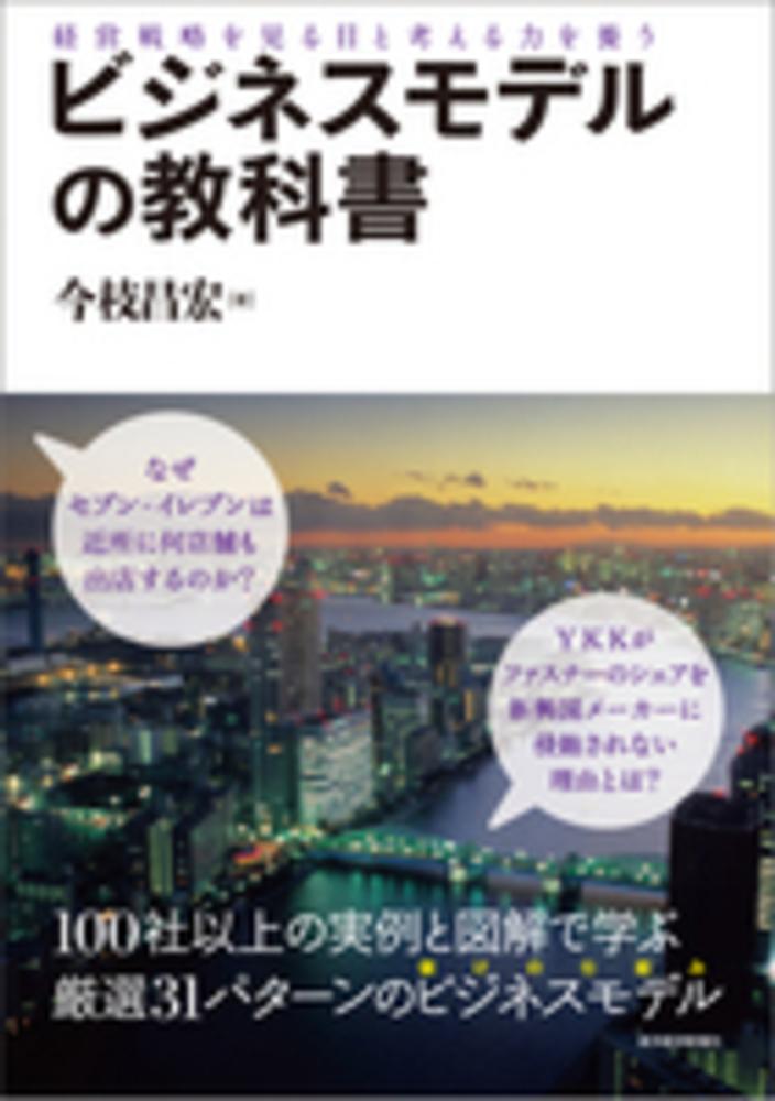 ビジネスモデルの教科書　紀伊國屋書店ウェブストア｜オンライン書店｜本、雑誌の通販、電子書籍ストア　今枝　昌宏【著】