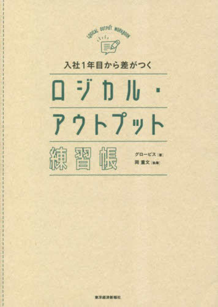 重文【執筆】　紀伊國屋書店ウェブストア｜オンライン書店｜本、雑誌の通販、電子書籍ストア　入社１年目から差がつくロジカル・アウトプット練習帳　グロービス【著】/岡