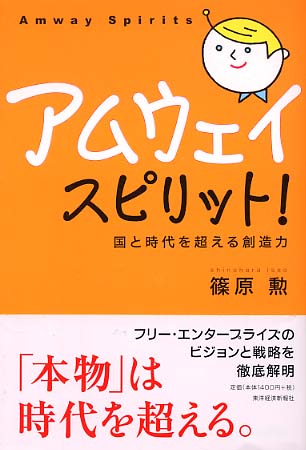 アムウェイ スピリット 篠原 勲 著 紀伊國屋書店ウェブストア オンライン書店 本 雑誌の通販 電子書籍ストア