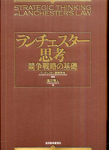 田岡信夫遺稿　総合ランチェスター戦略　書き込み無自宅保管　経年劣化のみ美品 Amazon.co.jp: 総合ランチェスター戦略 : 田岡 信夫: 本