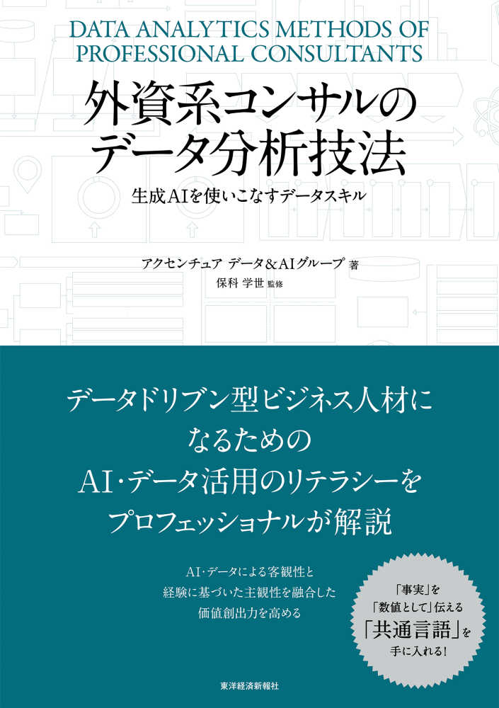 春夏新作 外資系コンサルのデ－タ分析技法 / アクセンチュアデータ＆AI シングルボードコンピュータ・アクセサリ
