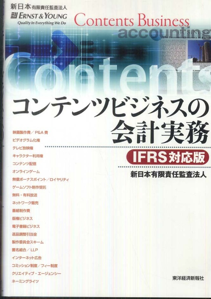 コンテンツビジネスの会計実務 新日本有限責任監査法人 編著 紀伊國屋書店ウェブストア オンライン書店 本 雑誌の通販 電子書籍ストア