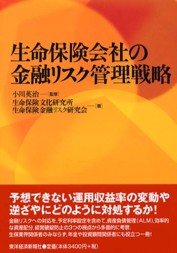 【値下げ】 生命保険会社の金融リスク管理戦略 / 英治【監修】/生命 小川 雑学、知識