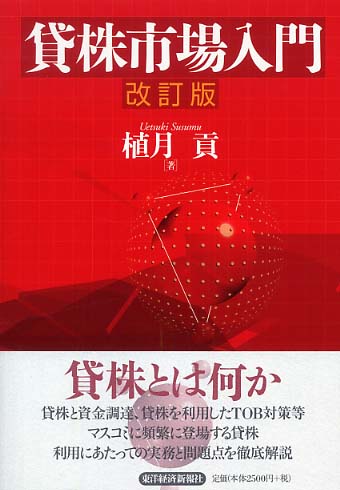 貸株市場入門 | 東洋経済STORE