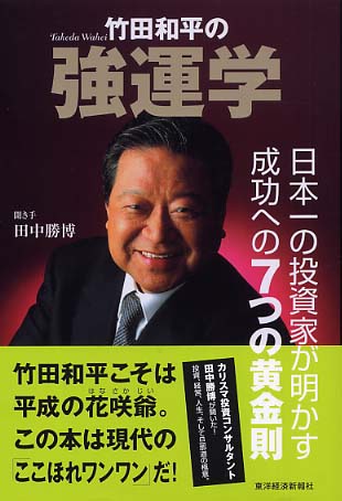 竹田和平の強運学 / 田中 勝博【著】 - 紀伊國屋書店ウェブストア