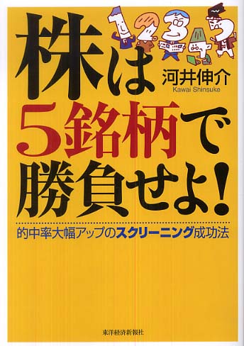 株は5銘柄で勝負せよ！ / 河井 伸介【著】 - 紀伊國屋書店