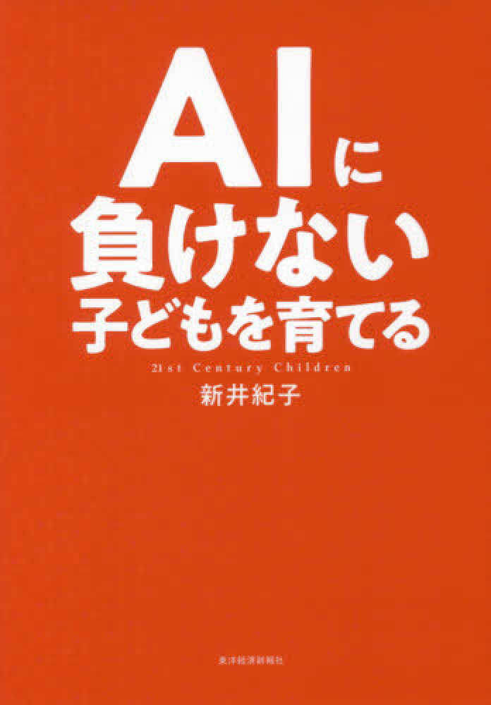 ａｉに負けない子どもを育てる 新井 紀子 著 紀伊國屋書店ウェブストア オンライン書店 本 雑誌の通販 電子書籍ストア