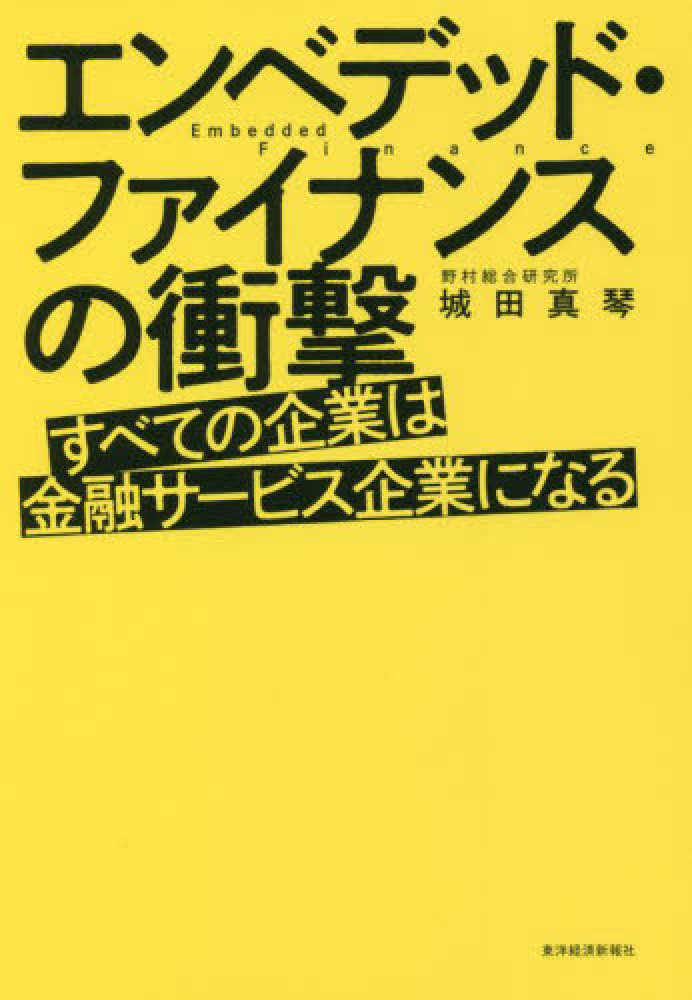 真琴【著】　エンベデッド・ファイナンスの衝撃　城田　紀伊國屋書店ウェブストア｜オンライン書店｜本、雑誌の通販、電子書籍ストア