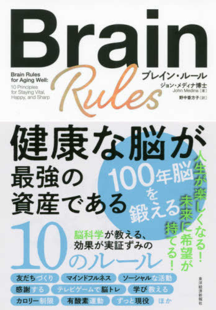 ブレイン・ル－ル　香方子【訳】　メディナ，ジョン【著】〈Ｍｅｄｉｎａ，Ｊｏｈｎ〉/野中　紀伊國屋書店ウェブストア｜オンライン書店｜本、雑誌の通販、電子書籍ストア