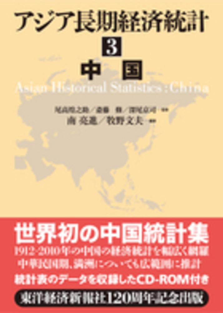 煌之助/斎藤　尾高　３　アジア長期経済統計　京司【監修】/南　文夫【編著】　修/深尾　亮進/牧野　紀伊國屋書店ウェブストア｜オンライン書店｜本、雑誌の通販、電子書籍ストア