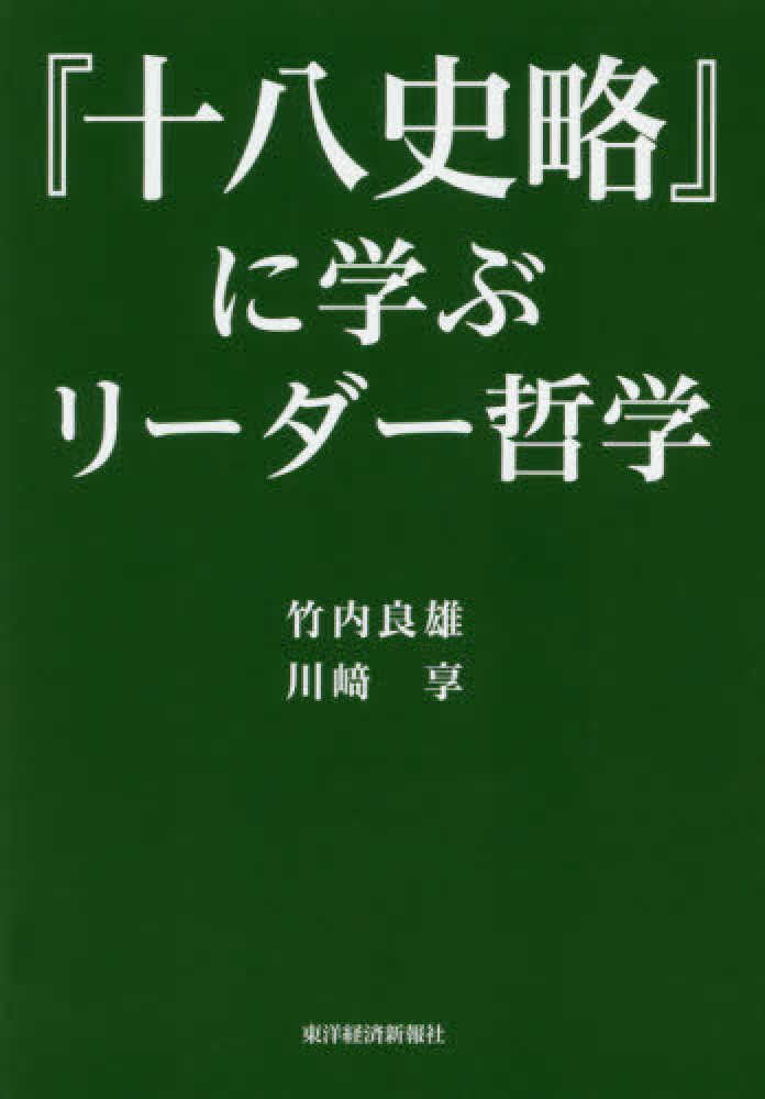 『十八史略』に学ぶリーダー哲学