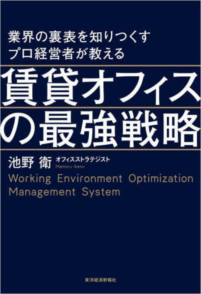 衛【著】　紀伊國屋書店ウェブストア｜オンライン書店｜本、雑誌の通販、電子書籍ストア　賃貸オフィスの最強戦略　池野