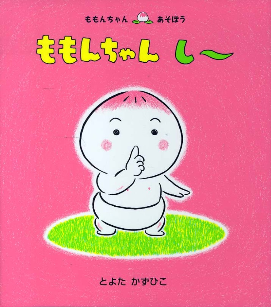 ももんちゃんし～ / とよた かずひこ【作・絵】 - 紀伊國屋書店ウェブストア｜オンライン書店｜本、雑誌の通販、電子書籍ストア